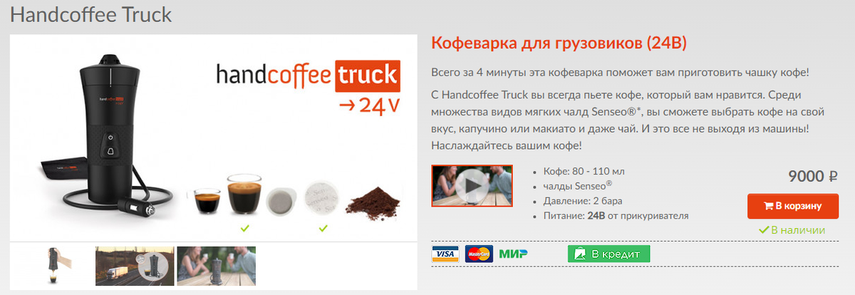 Handcoffee Truck для водителей грузовиков. Варит до 110 мл эспрессо и стоит дешевле остальных. Но для такой кофеварки нужен прикуриватель на 24 вольта 