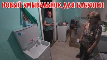 КУПИЛИ УМЫВАЛЬНИК / ПОКУПКИ ДЛЯ БАБУШКИ / КУШАЕМ ГРЕЧКУ / У БАБУШКИ КРАСИВАЯ КУХНЯ / МУКБАНГ / ВЛОГ