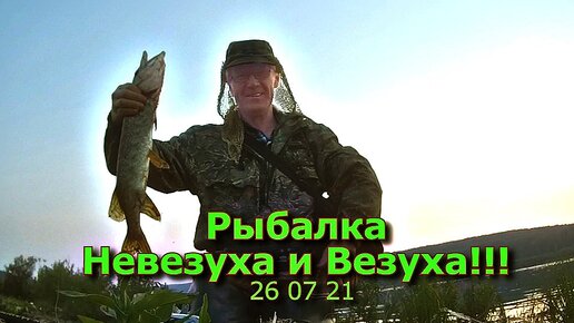 Невезуха