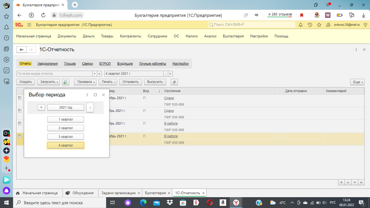 Рис. 2. Выбираем период в нашем случае - это 4 квартал 2021 г.