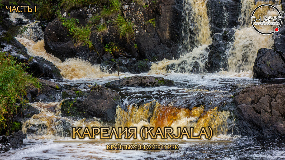 Карелия - Край тысячи озёр и рек