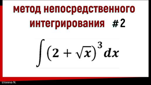 Метод непосредственного интегрирования. Часть 2.