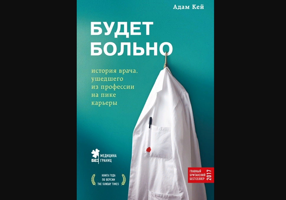 Книга Адама Кея "Будет больно: история врача, ушедшего из профессии на пике карьеры". Изд-во Эксмо, 2021 г.