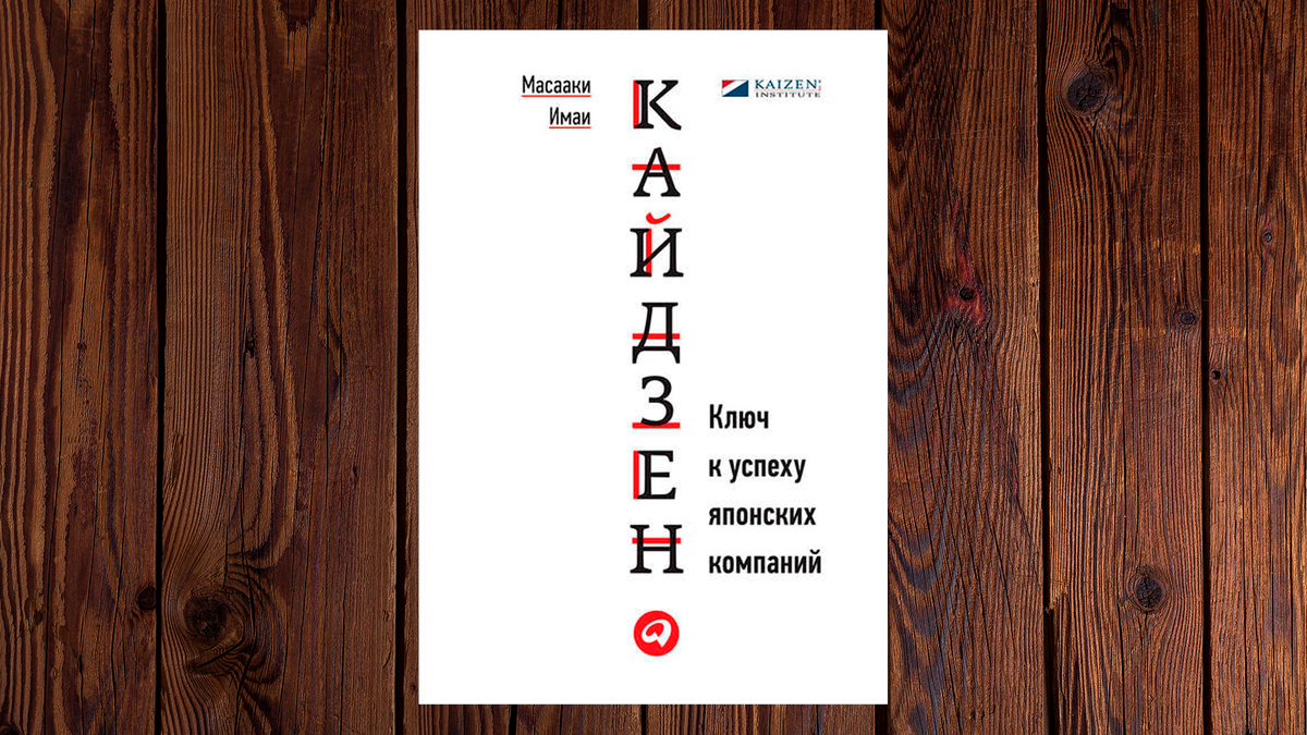 «Кайдзен. Ключ к успеху японских компаний» Масааки Имаи.