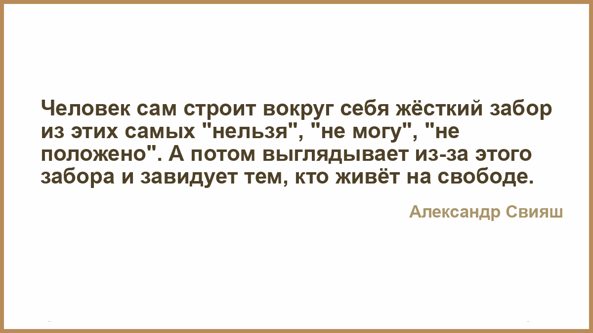 Жить трудно но надо. Нельзя сам собой. Самые крутые цитаты. Я изменюсь в лучшую сторону. Надо верить в хорошее.