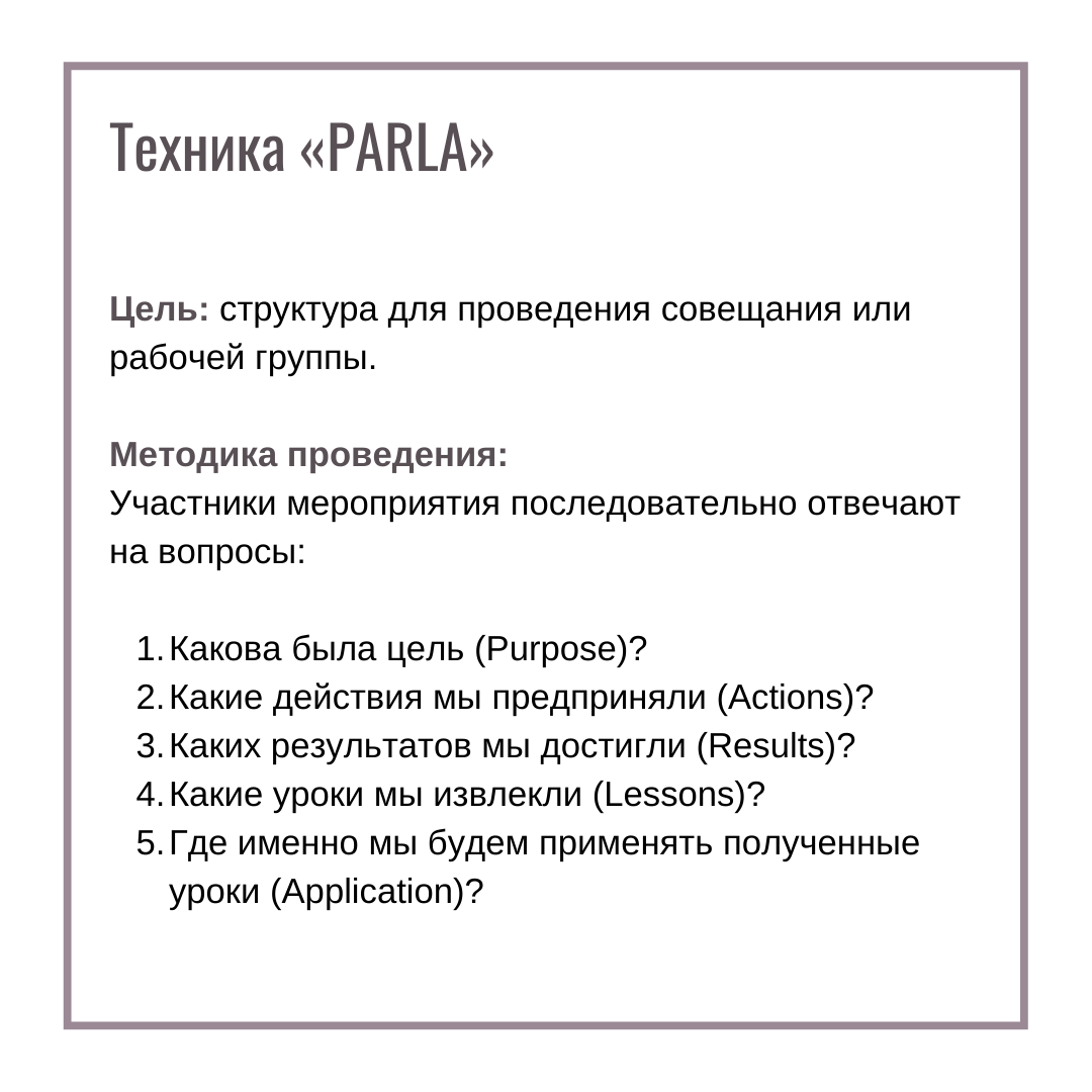 Техника PARLA