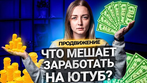 Что влияет на заработок на YouTube? Сбои на платформе, аналитика и нарушения правил.