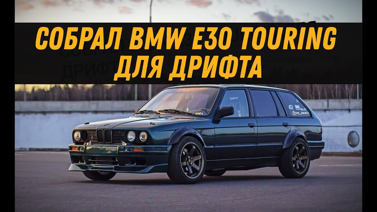 СОБИРАЮ КОРЧ BMW E30 УНИВЕРСАЛ ДЛЯ ДРИФТА. Первый выезд! Building BMW e30  touring for drift. | Yury Bavaria | Дзен