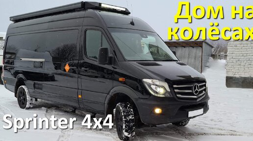 Автодом на базе Mercedes-Benz Sprinter L3H2 4х4