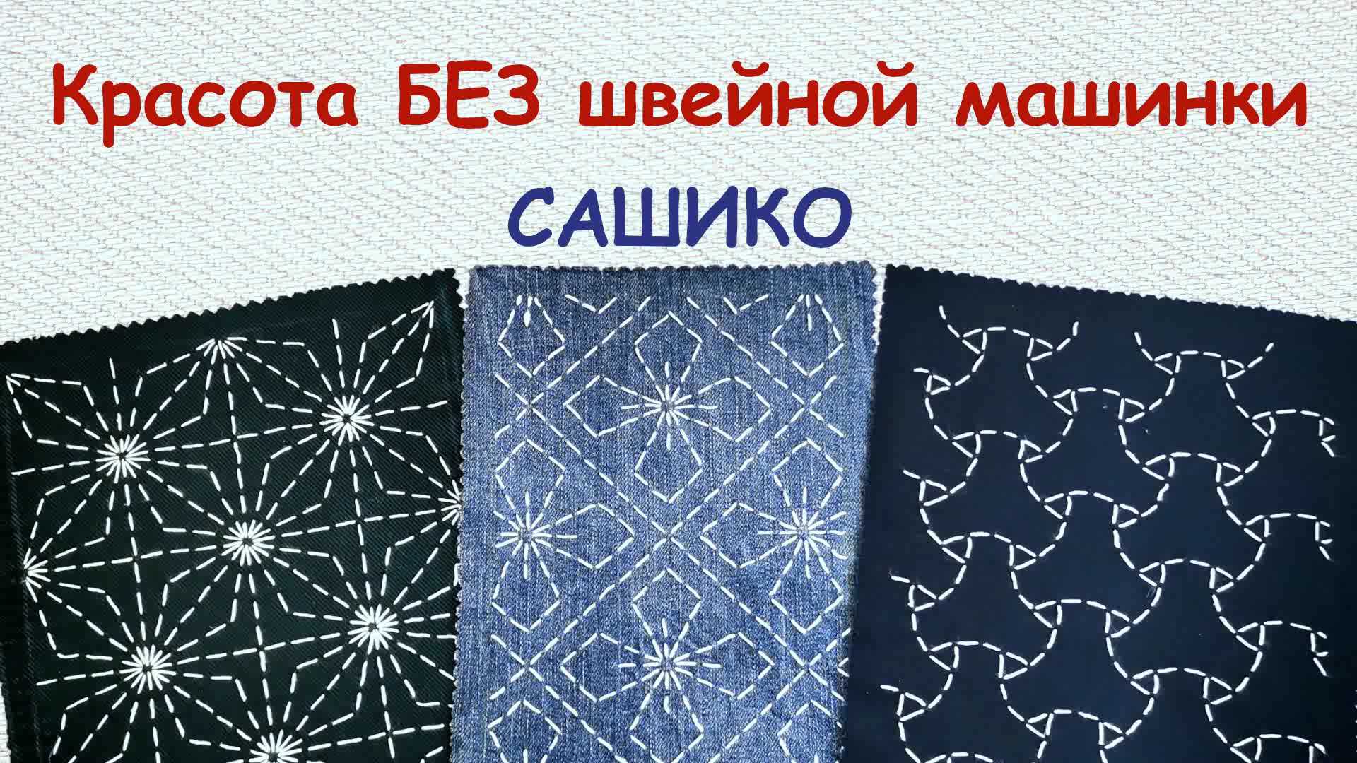 Сашико - ручная японская вышивка. Выпуск 5 из серии 