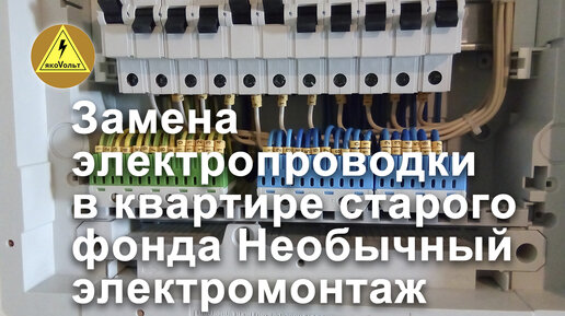 Замена электропроводки в квартире своими руками: пошаговая инструкция, видео, фото, схема