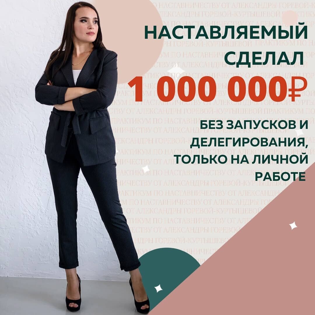 С  одной серии сторис 37 заявок. Анонс пришлось даже удалить - и это при среднем чеке 40 000₽ 💫 

За время наставничества у клиента пробит финансовый потолок 300000 ₽, а за 3 месяца клиентка сделала первый 1 000 000₽ в блоге в нише налогов

А ведь до Практикума по Наставничеству я не могла найти решение проблемы: " а что после моей консультации?" Меняется ли что-то в жизни клиента? Сложно отслеживать, если вы не поддерживаете связь. Да и сама консультация: 40-50 минут и голова "бедняги" переполняется. Невозможно за один раз "унести" столько пользы 🙈
⠀
Инсайтом для меня на курсе у @gk_alex было всё ))
Но самое главное, что я поняла собственную суперсилу. Легко могу раскрывать людей, подсвечивать грани их мастерства и видеть то, что они сами считают обыденными вещами.
⠀
Строя бизнес и продажи из позиции «Я есть», вопрос уникальности даже не стоит - не смотрим на конкурентов. А зачем? Я монетизировала все свои хобби, ушла от услуг, которые тянут ресурс. Перестроила товарную линейку - продаю то, что хочу, а не просят и ждут. Работаю в удовольствие, пробила потолок в 300 000₽. А по сравнениею с ноябрем прошлого года, доходы вообще Х10 🔥

Получается, что даже делая практически то же самое в блоге, но познав своё мастерство и систематизировав все процессы, можно в разы увеличить доходы. А новое мышление меняет не только работу, но и все сферы жизни. Так работает наставничество 

Алена, маркетолог
@av.vnukova

Тариф Амфитеатр

Тариф Наставник вне конкуренции в Практикуме по Наставничеству 2.0