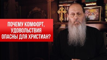 Почему комфорт, удовольствия опасны для христиан?