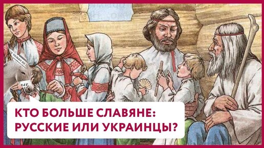 Кто больше славяне: русские или украинцы? (Матвейчев, 2017 г)