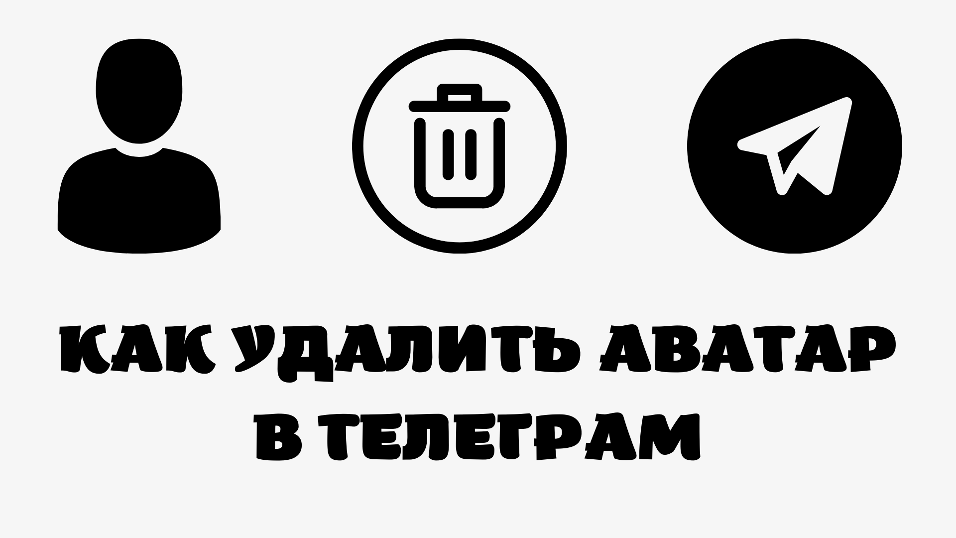 Как удалить старые аватарки в телеграм. Как удалить аватар в телеграмме. Значок телеграмм. Удаленный аватар телеграм. Аватар удаленного аккаунта в телеграмме.