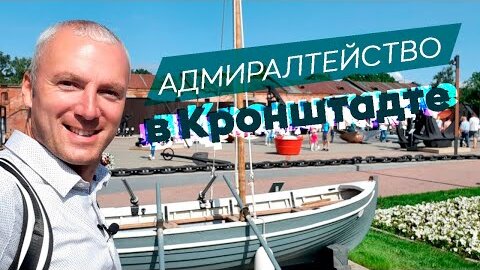 Адмиралтейство в Кронштадте