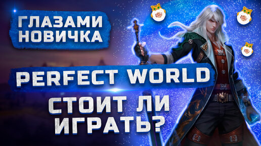 Стоит ли играть в 2022? | Обзор Perfect World 