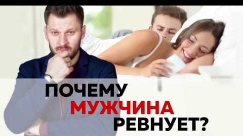 Почему мужчина ревнует? Как справиться с ревностью