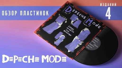 Обзор и сравнение пластинок Depeche Mode - Songs Of Faith And Devotion