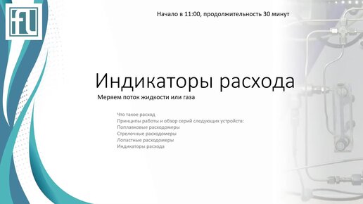 Вебинар: Ротаметры. (поплавковые расходомеры) Принцип работы, обзор серий, стрелочные расходомеры