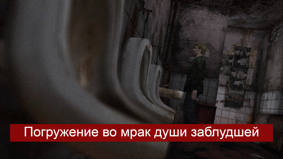 Ад уже здесь. SH2 представляет собой сюрреалистическое путешествие по тёмным закоулкам отдельной души (в стиле Дэвида Линча). Психологические аспекты преступления и наказания по Достоевскому. 