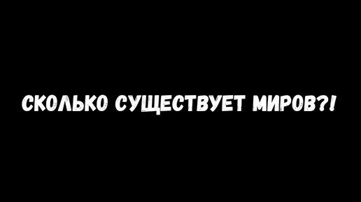 Сколько существует миров | "Здесь и Сейчас" | Дзен