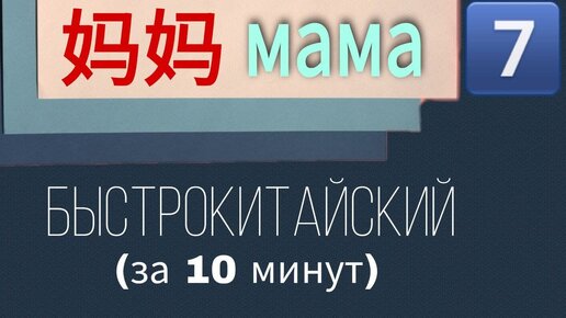 Китайский язык с нуля. Урок 7. Мама