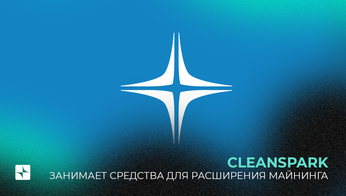 CleanSpark занимает средства для расширения майнинга