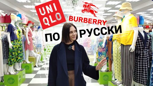 ШОПИНГ VLOG: ДОШУТИЛИСЬ про Белорусский трикотаж, а пошли в ИВАНОВСКИЙ, Uniqlo и Burberry за копейки