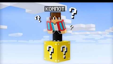 Minecraft выживание скай блок из Лаки блоков из астральных Лаки блоков