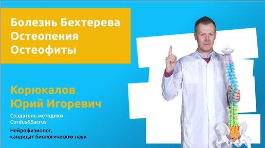 Болезнь Бехтерева, остеопения, остеофиты: сказочные болезни, но можно ли их победить.