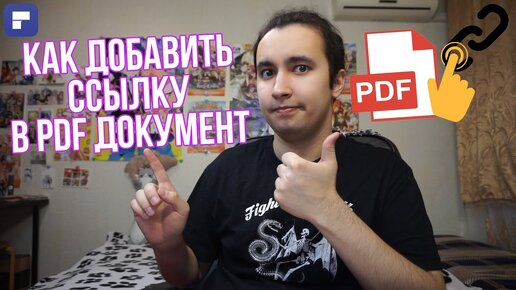 Как добавить ссылку в PDF файл? Как вставить ссылку в пдф файл?