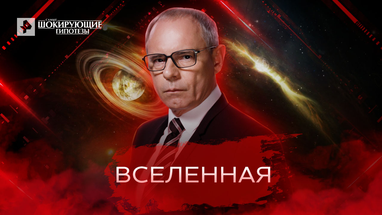 Тайны вселенной с игорем прокопенко. Самые шокирующие гипотезы с Игорем Прокопенко. Самые шокирующие гипотезы. Discovery. Как устроена Вселенная