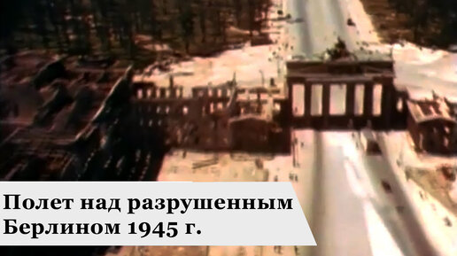 Полет над разрушенным Берлином май 1945 (1)