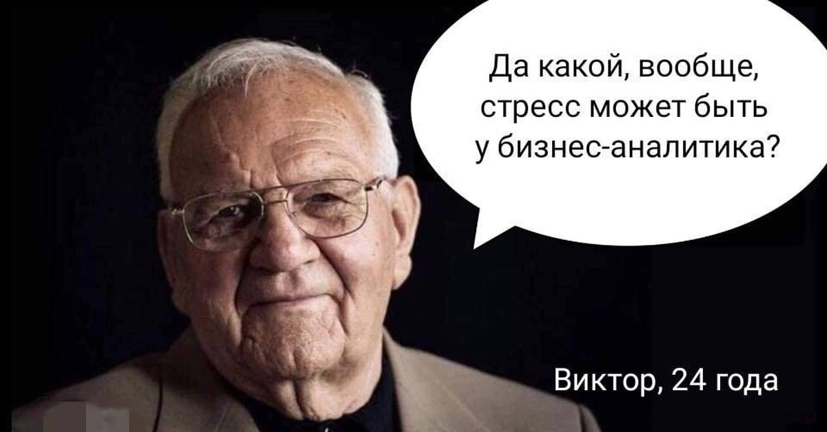 Шутки про аналитиков. Мемы про бизнес аналитиков. Шутки про аналитику. Аналитик Мем.