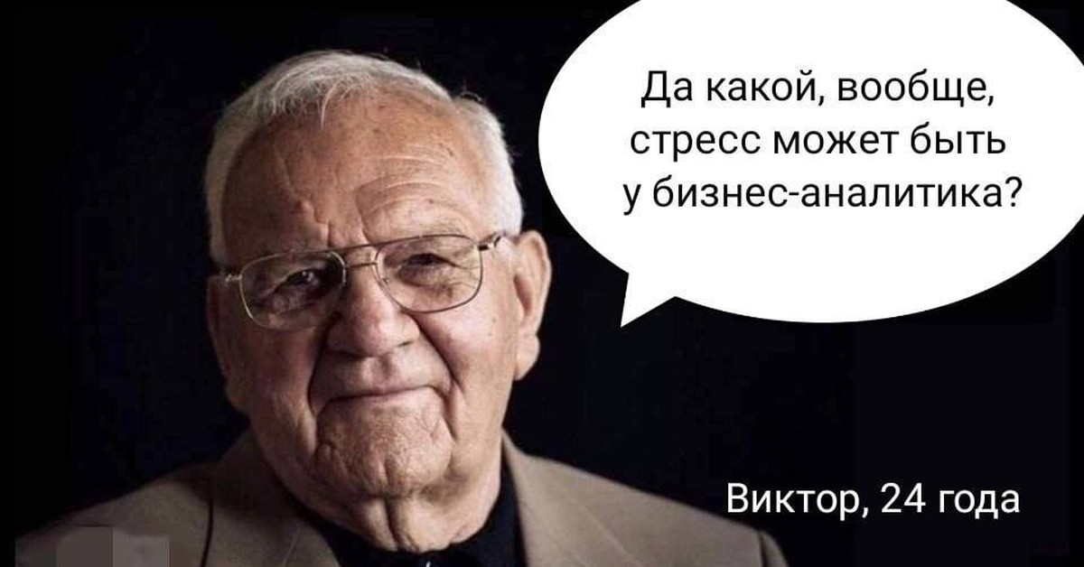 Ну какой хотите. Шутки про аналитиков. Мемы про бизнес аналитиков. Шутки про аналитику. Аналитик Мем.