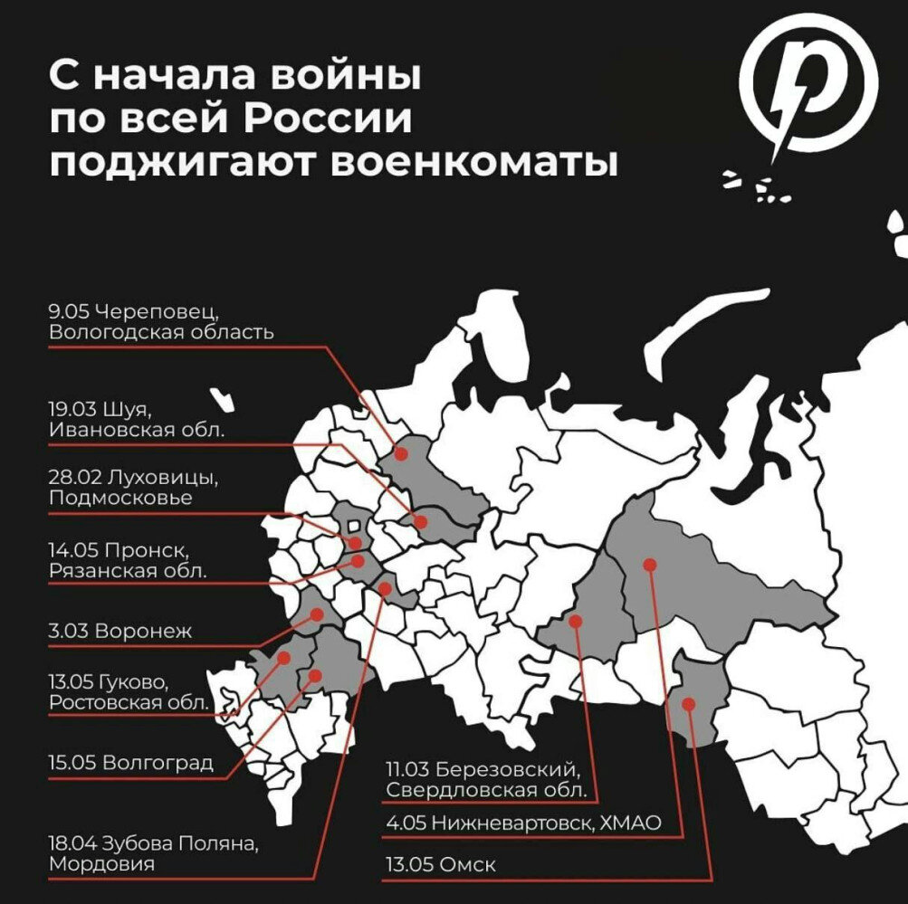 Карта поджогов военкоматов на территории Российской Федерации. По состоянию на 16.05.2022.