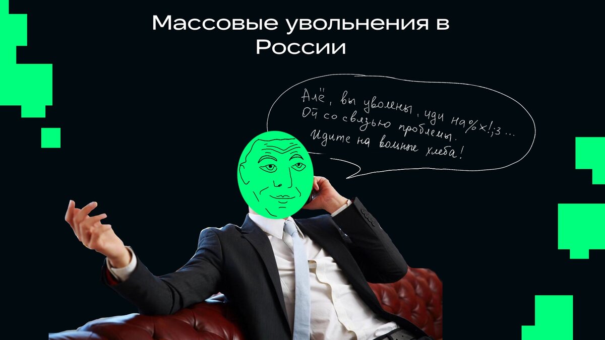 В последнее время увеличилось количество сокращений на работе