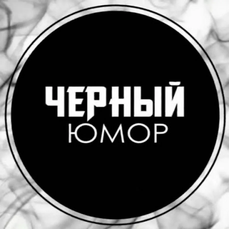 Черный юмор. Смешные анекдоты черный юмор. Черный юмор рисунки. Чёрный юмор шутки смешные. Жесткий юмор.