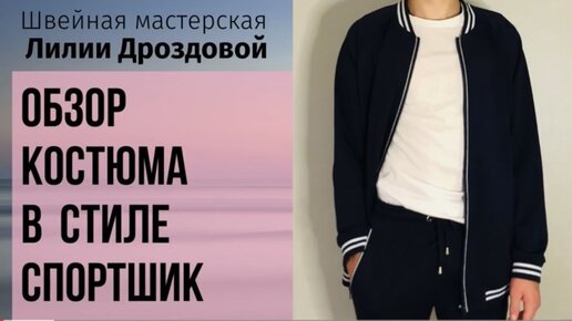 Мужской костюм в стиле спортшик из джерси