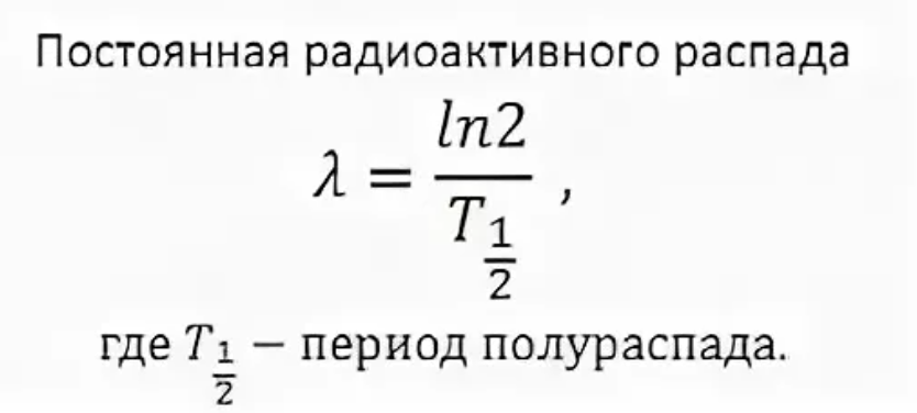 Распад изотопов формула. Постоянная радиоактивного распада и период полураспада. Формулу взаимосвязи между периодом полураспада и постоянной распада.. Формула постоянной радиоактивного распада. Период полураспада формула формула.