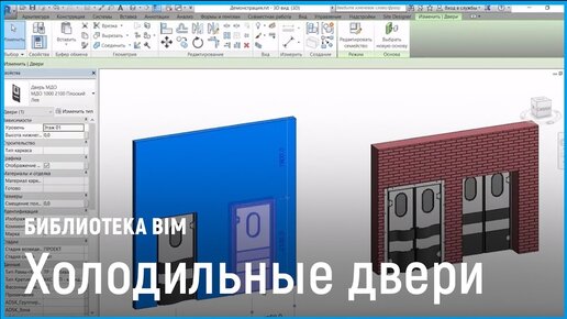 Библиотека «Холодильные двери «ПрофХолод». BIM