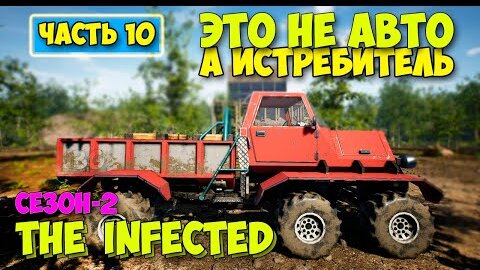 The Infected - Сезон 2 #10 - Поехали - Орда Зомби - Выживание в лесу