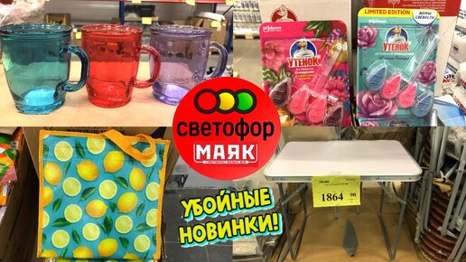 Светофор полный магазин полезных товаров. Магазин Светофор 🚦 Маяк июнь 2022.