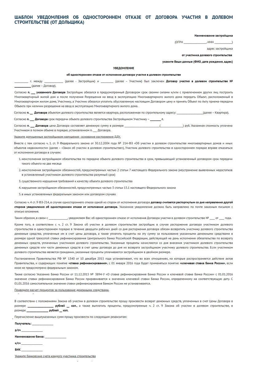 Соглашение о расторжении договора долевого участия образец. Заявление на расторжение договора долевого участия. Расторжение договора долевого участия образец. Заявление о расторжении дду в одностороннем порядке образец. Образец заявления на расторжение договора участия в долевом.