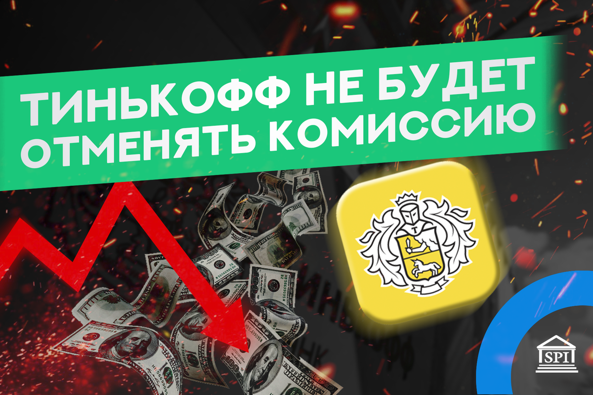 Слово в тинькофф 5