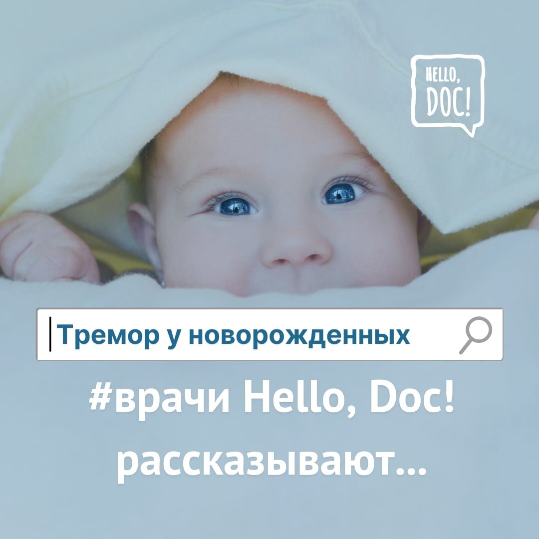 Сегодня Новорожденные. Хелло док. Hello doc отзывы. Привет новорожденная. Док хеллоу