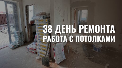 38 день ремонта. Более подробно в статье