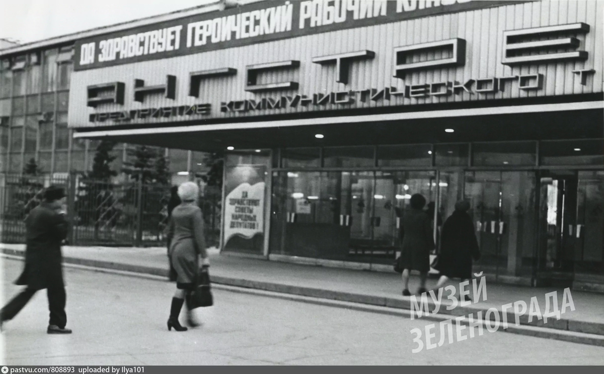 Главный вход на завод «Ангстрем», 1975-1985 гг.