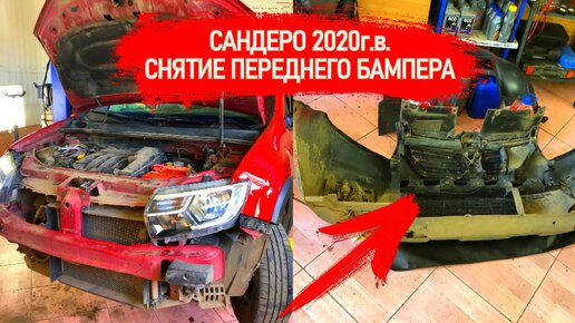 ДЕМОНТАЖ ПЕРЕДНЕГО БАМПЕРА НА РЕНО САНДЕРО 2021 г.в. КАК НЕ СЛОМАТЬ ЗАЩЕЛКИ И ЛАКОКРАСОЧНОЕ ПОКРЫТИЕ